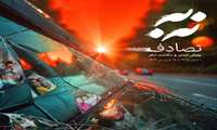 نه به تصادف